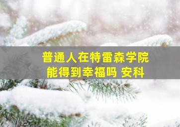 普通人在特雷森学院能得到幸福吗 安科